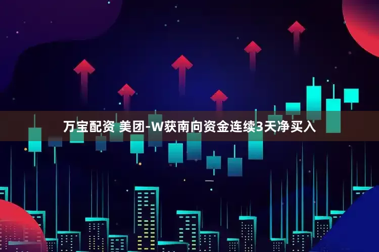 万宝配资 美团-W获南向资金连续3天净买入