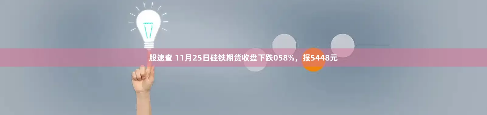 股速查 11月25日硅铁期货收盘下跌058%，报5448元