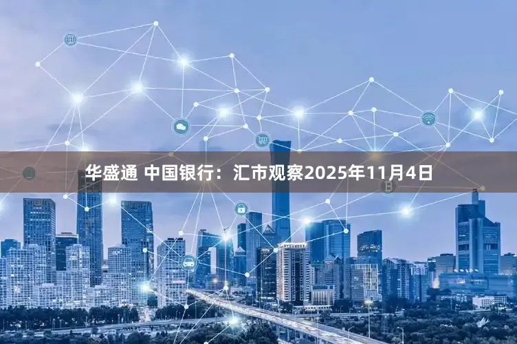 华盛通 中国银行：汇市观察2025年11月4日