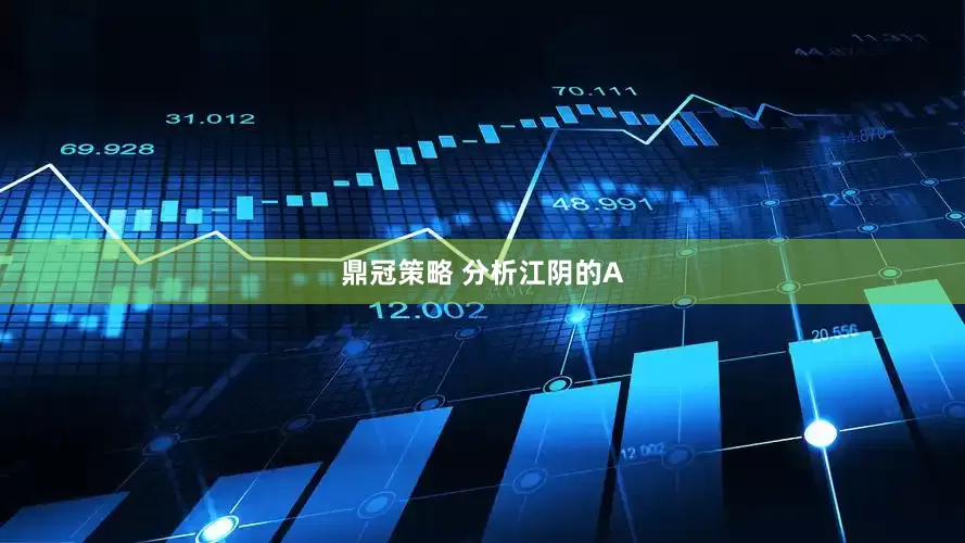 鼎冠策略 分析江阴的A